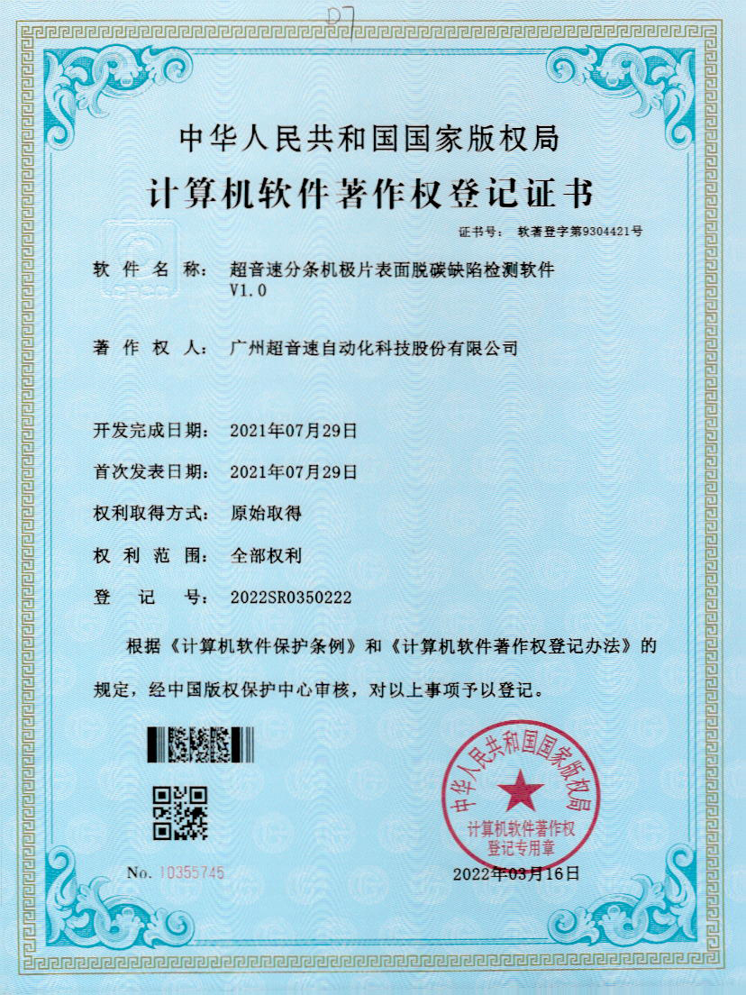 41-Y9国际分条机极片表面脱碳缺陷检测软件V1.0