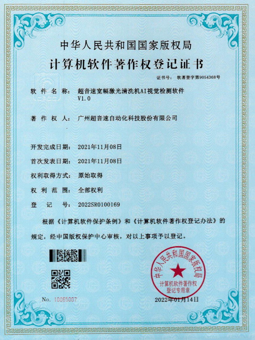 10-Y9国际宽幅激光清洗机AI视觉检测软件V1.0