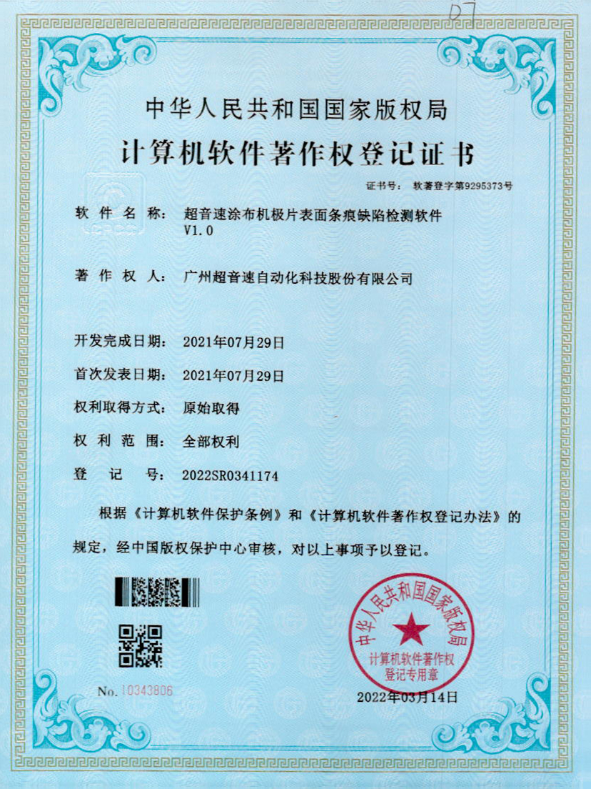 40-Y9国际涂布机极片表面条痕缺陷检测软件V1.0