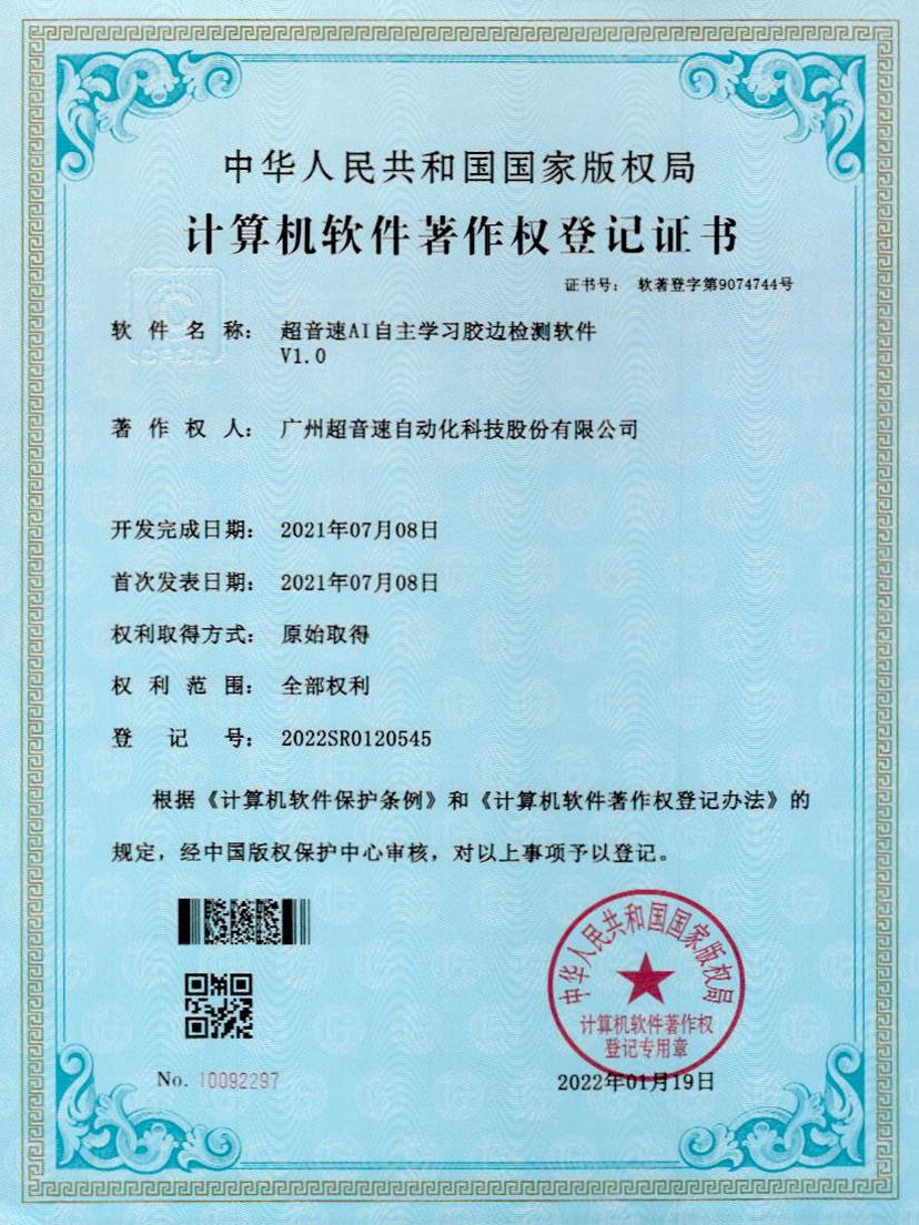 07-Y9国际AI自主学习胶边检测软件V1.0