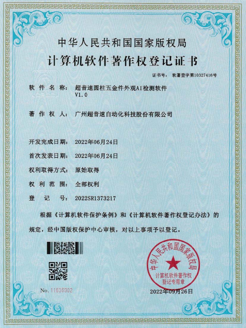 6-Y9国际圆柱五金件外观AI检测软件V1.0